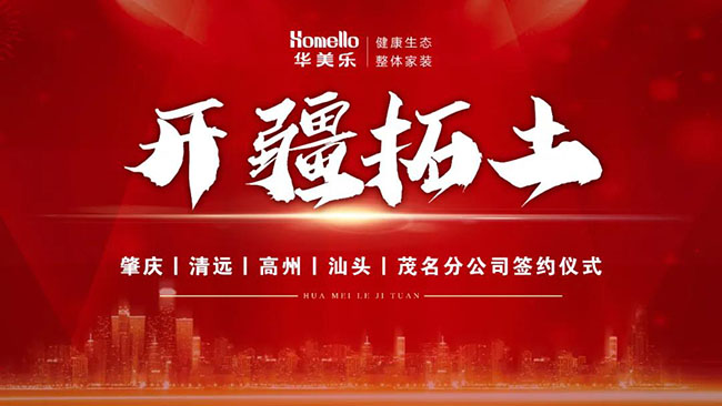 喜訊！華美樂(lè)新分公司簽約儀式圓滿成功！