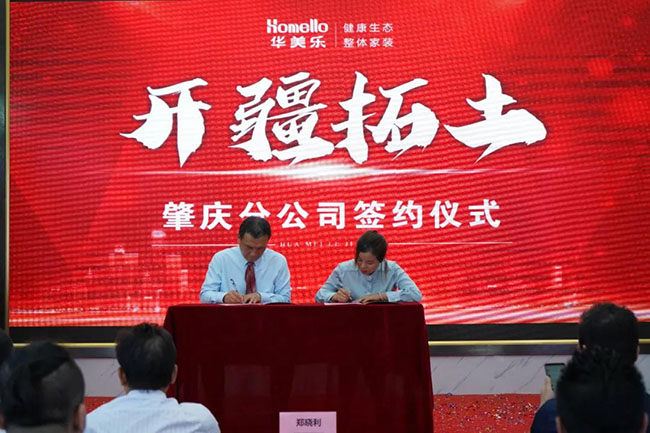 喜訊！華美樂(lè)新分公司簽約儀式圓滿成功！