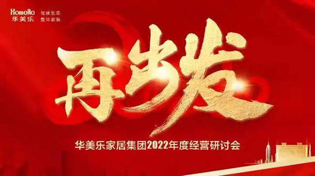 再出發(fā)！華美樂家居集團2022年干部經營研討會回顧！