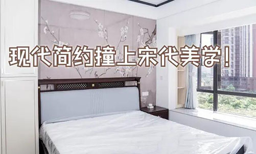 現(xiàn)代簡(jiǎn)約撞上宋代美學(xué)！花鳥圖背景墻+嵌入式衣柜美到窒息