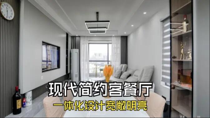 現(xiàn)代簡(jiǎn)約風(fēng)客餐廳完工實(shí)拍：定制餐邊柜+封陽臺(tái)，一個(gè)寬敞明亮的空間！