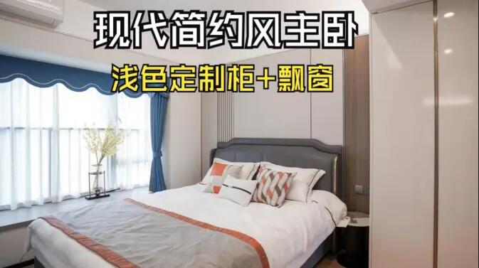 現(xiàn)代簡約風(fēng)主臥完工實(shí)拍：定制衣柜+飄窗設(shè)計(jì)，打造精致溫馨居所！