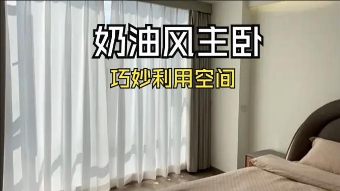 奶油風(fēng)主臥實(shí)拍：精致小巧的衣帽間，干濕分離主衛(wèi)，營造舒適溫馨生活氛圍！