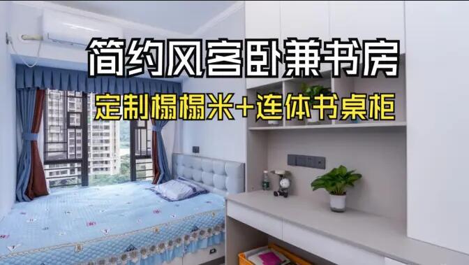 現(xiàn)代簡約風(fēng)次臥：榻榻米設(shè)計(jì)+連體書桌柜，寧靜舒適的空間！