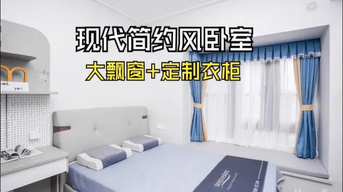 現(xiàn)代簡約風(fēng)臥室實(shí)拍：定制衣柜連體書桌+大飄窗，簡約溫馨的氛圍！