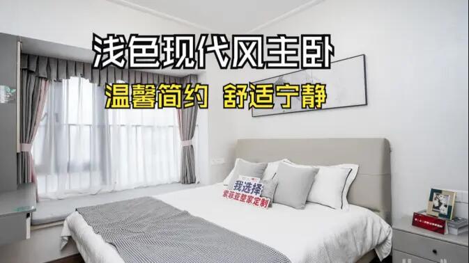 現(xiàn)代風(fēng)主臥實(shí)拍：灰與白的配色更有層次感，營造溫馨舒適的氛圍！