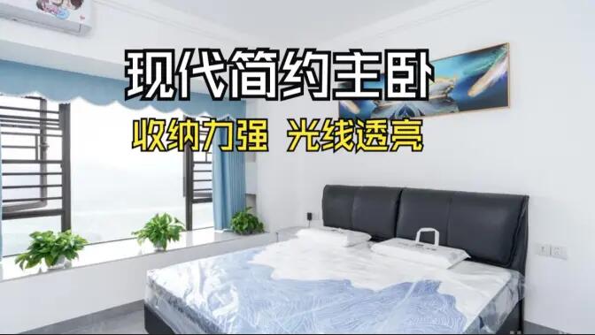 現(xiàn)代簡約風(fēng)主臥實(shí)拍：大飄窗+通頂定制柜，舒適通透的居住氛圍！