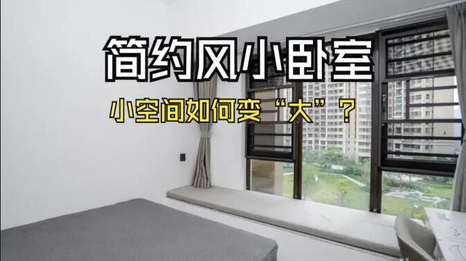 小空間大作為：飄窗連體書桌+嵌入式定制柜，小臥室變“大”改造