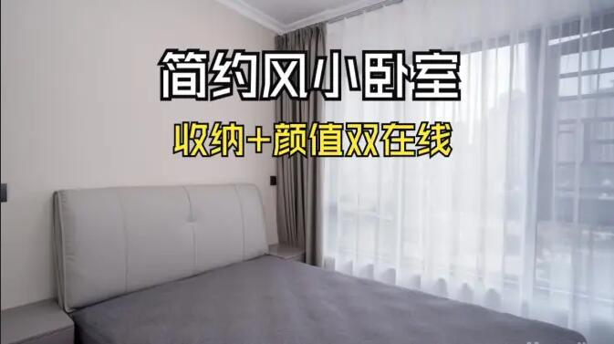 小戶型臥室怎么裝？這份實(shí)拍案例把 “實(shí)用 + 省錢” 玩明白了