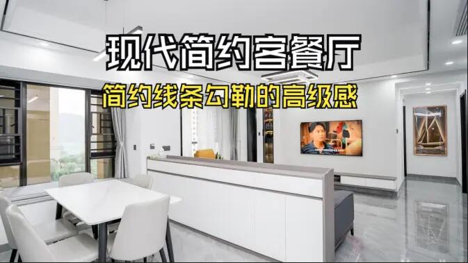現(xiàn)代簡約客餐廳實(shí)拍！線條與質(zhì)感的完美融合，這氛圍感誰懂??！