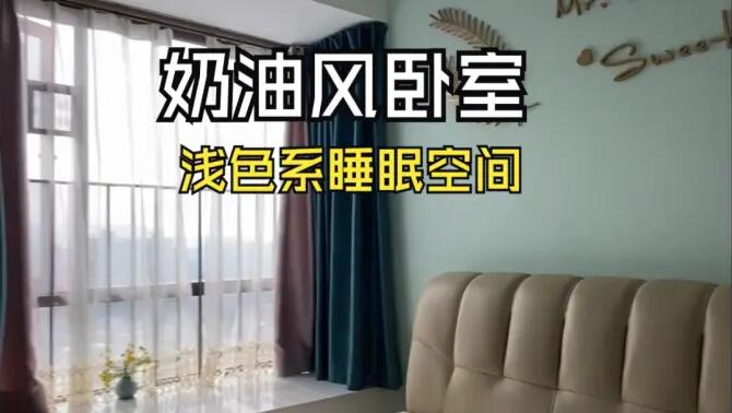 奶油風(fēng)臥室實(shí)拍：淺綠色的背景墻+飄窗設(shè)計(jì)，溫馨清新的睡眠空間！