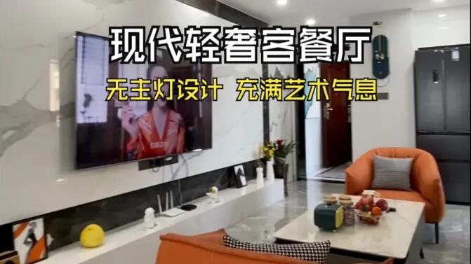 現(xiàn)代輕奢風(fēng)客餐廳實(shí)拍：時(shí)尚高級的無主燈設(shè)計(jì)，充滿藝術(shù)氣息的家！