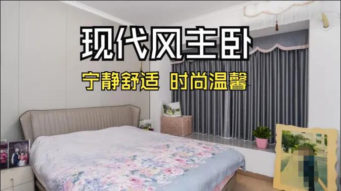 現(xiàn)代風主臥實拍：超大飄窗光線足，營造一個時尚溫馨的睡眠空間！