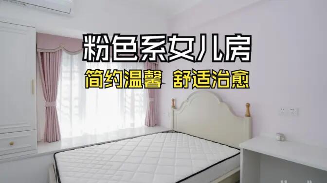 淺粉色溫馨臥室實拍：簡約設計 + 實用收納，裝出理想少女房！