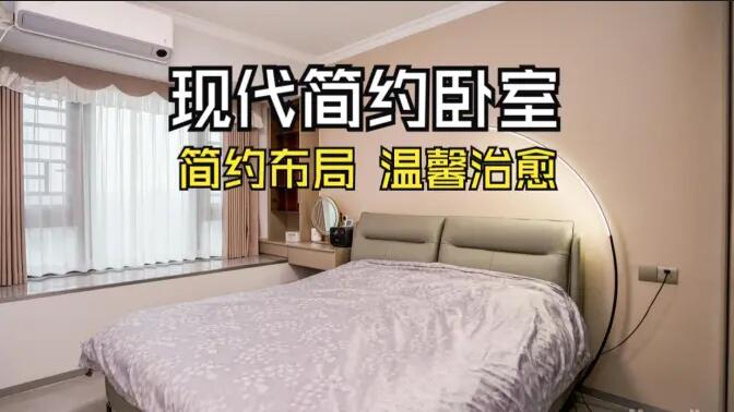 現(xiàn)代簡約風臥室實拍：收納飄窗+弧形落地燈，溫馨治愈的氛圍！