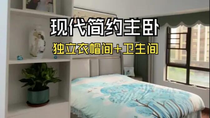 現(xiàn)代簡約風主臥實拍：衣帽間+獨立衛(wèi)生間一應俱全，溫馨舒適！