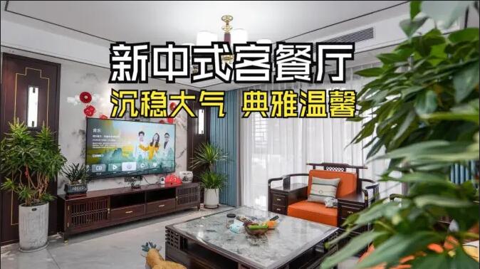 新中式客餐廳實拍：一體化設計+典雅家具，營造典雅溫馨氛圍！