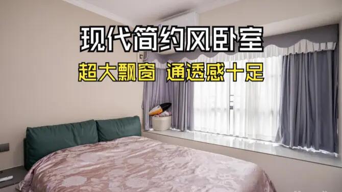 現(xiàn)代簡約風(fēng)臥室實拍：超大飄窗+定制衣柜，通透感十足的空間！