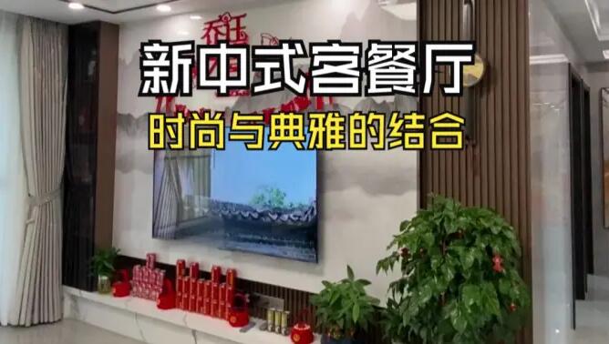 新中式客餐廳實拍：時尚與典雅的結(jié)合，兼具美觀與實用！