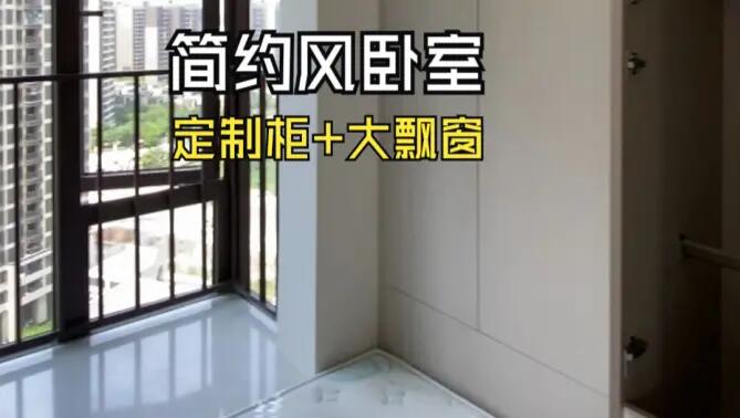 簡約風(fēng)臥室實拍：定制柜+超大飄窗，輕松簡約的臥室氛圍！