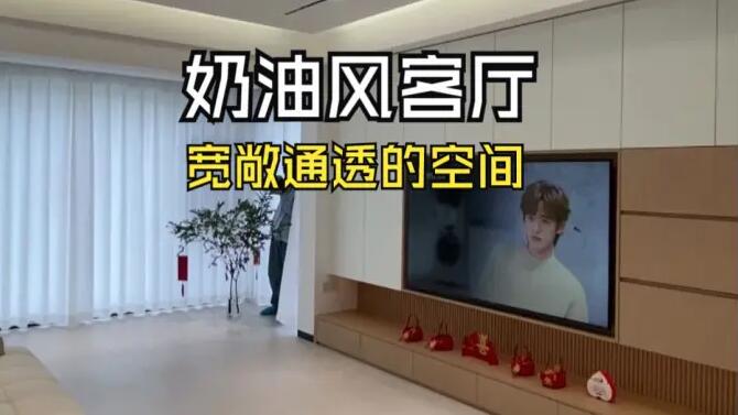 奶油風(fēng)客廳實拍：陽臺并入客廳，營造一個寬敞通透的舒適空間！