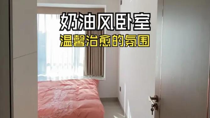 奶油風(fēng)臥室實拍：淺色系溫馨元素，營造一個治愈舒適的環(huán)境！