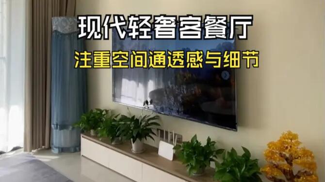 現(xiàn)代輕奢風(fēng)客餐廳實(shí)拍：淺色系主色調(diào)，營(yíng)造溫馨精致氛圍！