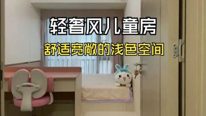 輕奢風(fēng)兒童房實(shí)拍：巧妙的空間利用，小臥室也可以寬敞明亮！