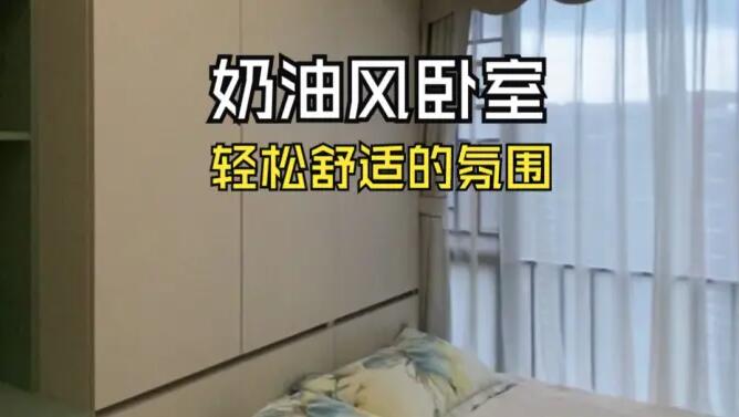 奶油風(fēng)臥室實(shí)拍：奶油色搭配淺綠色，營(yíng)造輕松舒適的氛圍！