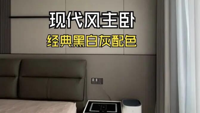 現(xiàn)代風(fēng)主臥實(shí)拍：經(jīng)典黑白灰配色，打造寬敞舒適的睡眠空間！