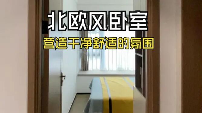 北歐風(fēng)臥室實(shí)拍：簡(jiǎn)潔的線條和明快的色彩，營(yíng)造出干凈舒適的氛圍