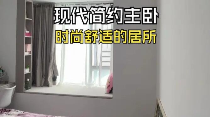 現(xiàn)代簡約風(fēng)主臥實(shí)拍：合理巧妙的設(shè)計(jì)，打造時(shí)尚舒適的空間！