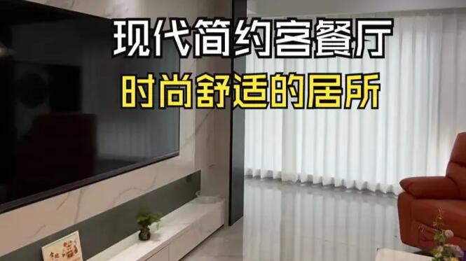 現(xiàn)代簡約風(fēng)客餐廳實(shí)拍：通透輕松的淺色系，打造時(shí)尚舒適居所！