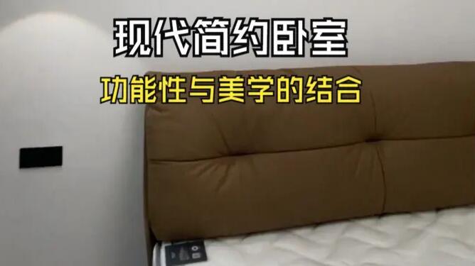 現(xiàn)代簡約風(fēng)臥室實(shí)拍：整體布局簡潔實(shí)用，注重功能與美學(xué)的結(jié)合！