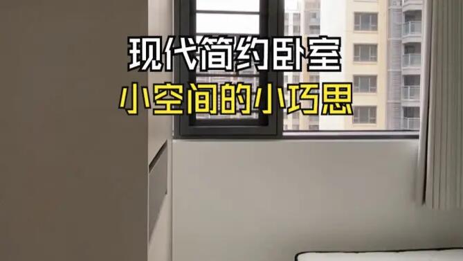 現(xiàn)代簡約風(fēng)臥室實(shí)拍：小空間小巧思，打造輕松舒適的空間！