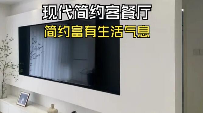 現(xiàn)代簡約風(fēng)客餐廳實(shí)拍：通透富有生活氣息，營造簡潔大氣的氛圍！