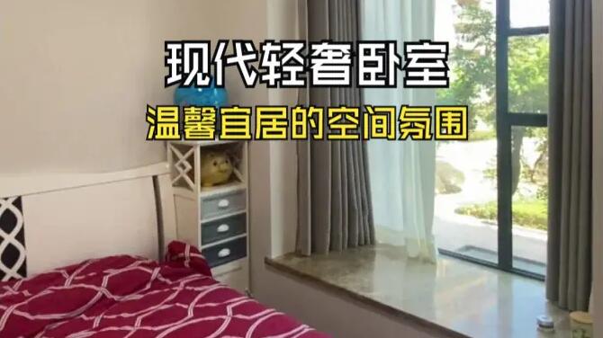 現(xiàn)代輕奢臥室實拍：整體風(fēng)格簡潔舒適，溫馨宜居的居住氛圍！